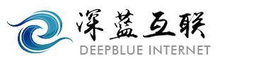 深蓝做网站的公司-深蓝互联